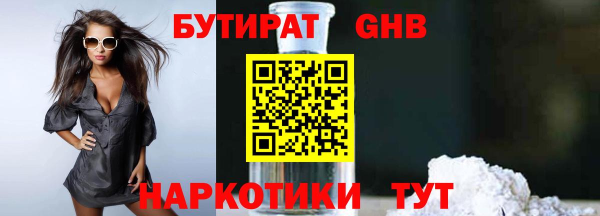 БУТИРАТ  Бутират BDO  Вход с VPN  Одинцово 